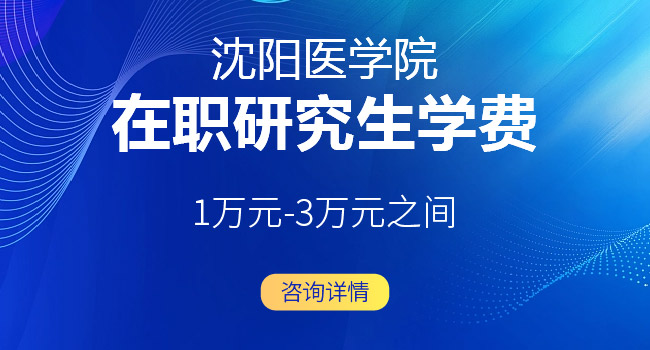 沈阳医学院在哪?有哪些特色