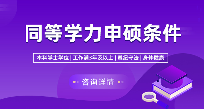 同等学力申硕哪里报名?主要有这2种方式