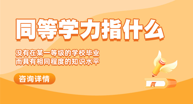 同等学力申硕要几年?怎么做能顺利毕业