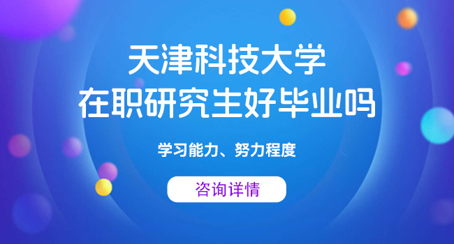 天津科技大学研究生值得读吗？有什么优势