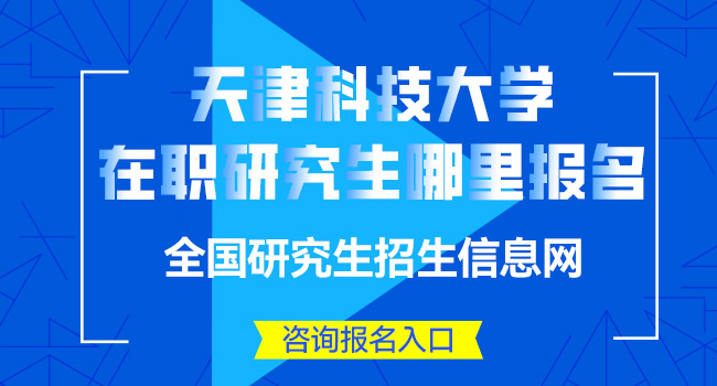 天津科技大学在职研究生上课方式