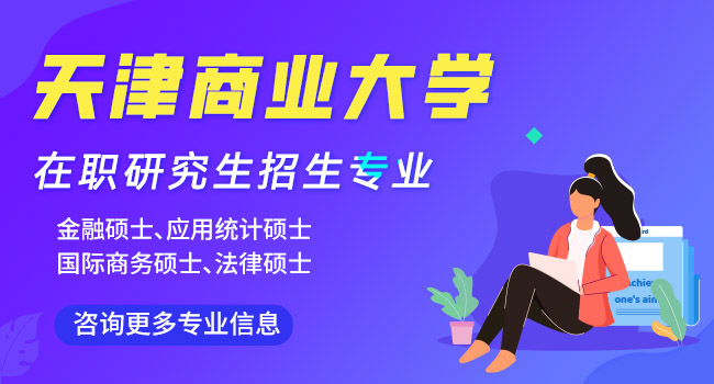 天津商业大学考研难吗?怎么报考