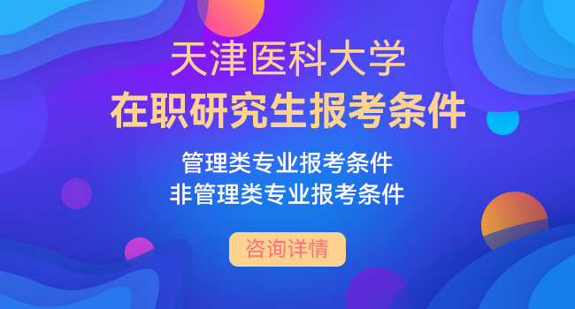 天津医科大学研究生含金量也太高了吧