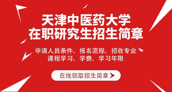 天津中医药大学研究生报考必须发表论文吗