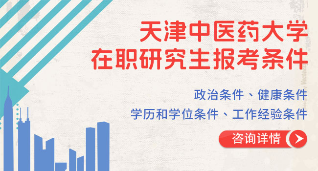 天津中医药大学研究生报考要信息采集吗