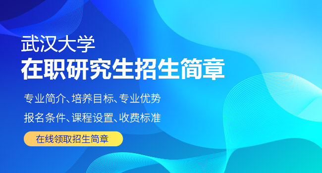 武汉大学在职研究生报考专业有哪些