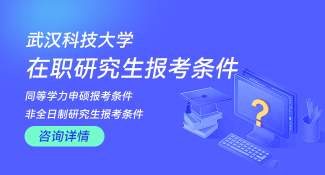 武汉科技大学在职研究生考试科目解析