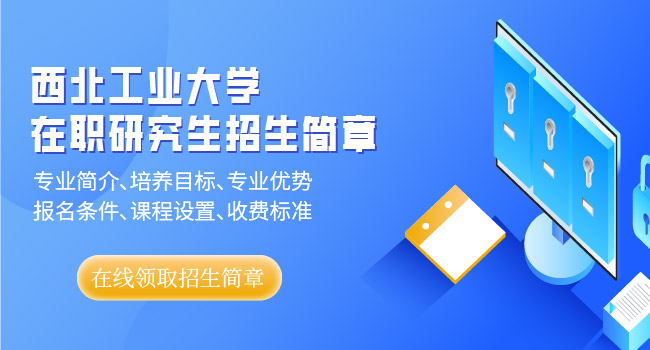 西北工业大学值得报考吗