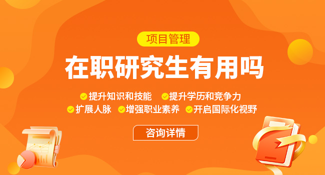 报考项目管理在职研究生有哪些学校