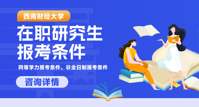 西南财经大学研究生报考专业