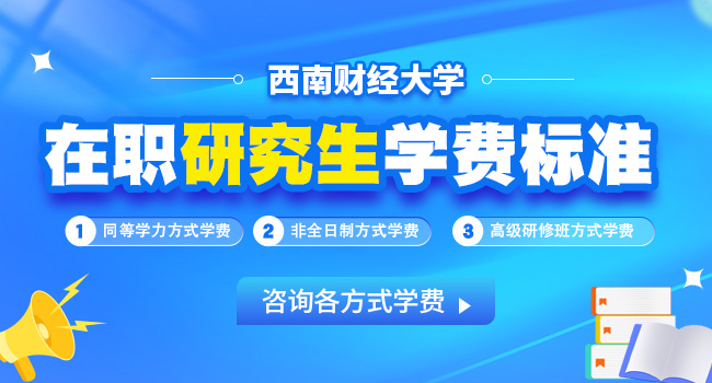 西南财经大学研究生学费一年多少钱