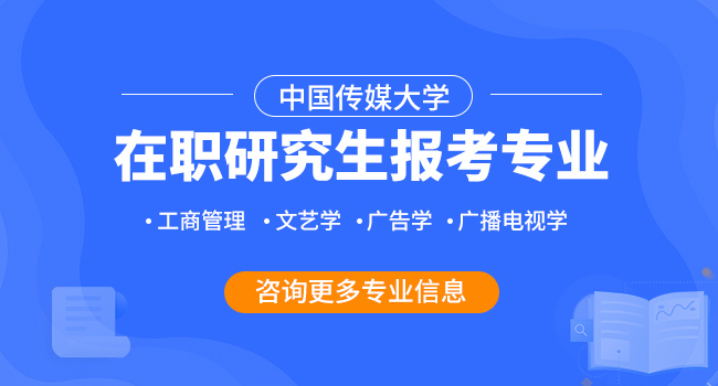 中国传媒大学研究生报考专业条件