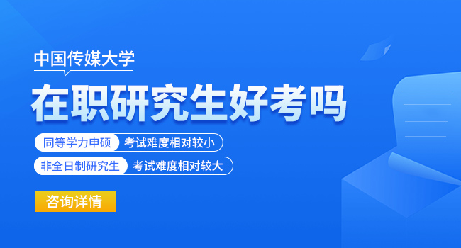 中国传媒大学考研报名人数多吗