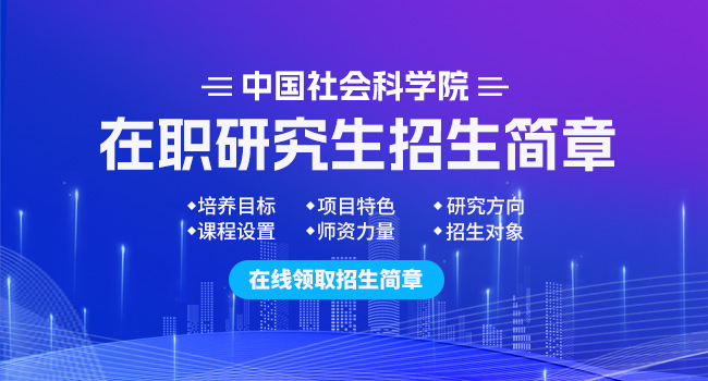 速看!中国社会科学院研究生报录比参考来了