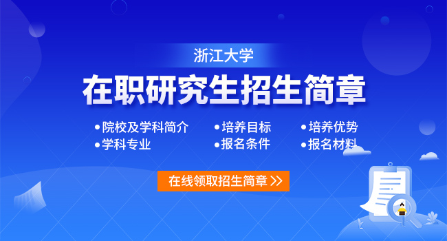 报考浙江大学录取分数线一览