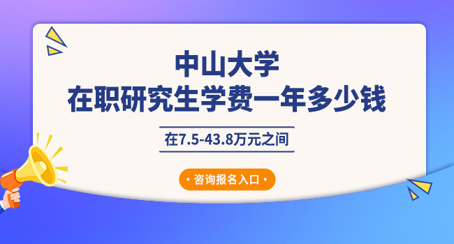 中山大学mba学费及缴纳方式一览