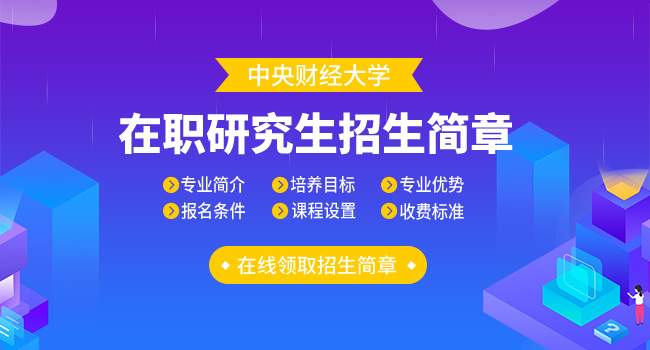 中央财经大学在职研究生报考时间提前知晓