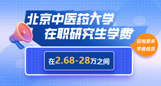 北京中医药大学在职研究生学费贵不贵