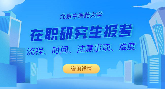 北京中医药大学在职研究生报名