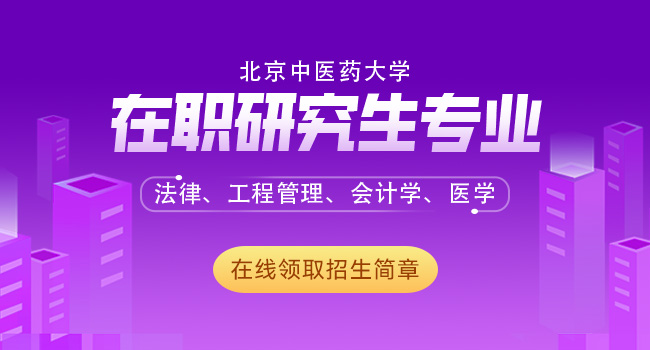 北京中医药大学在职研究生报考要求一览