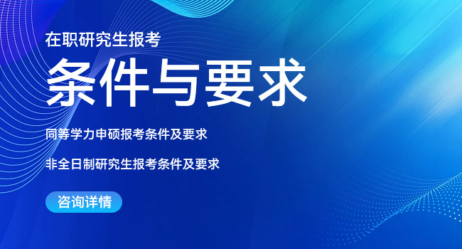 医学在职研究生考试报名条件是什么