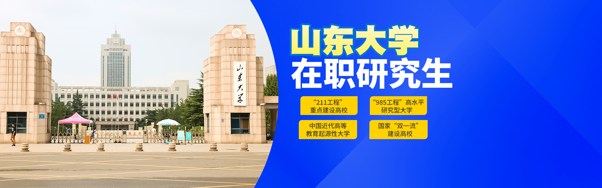 山东大学在职研究生报考条件