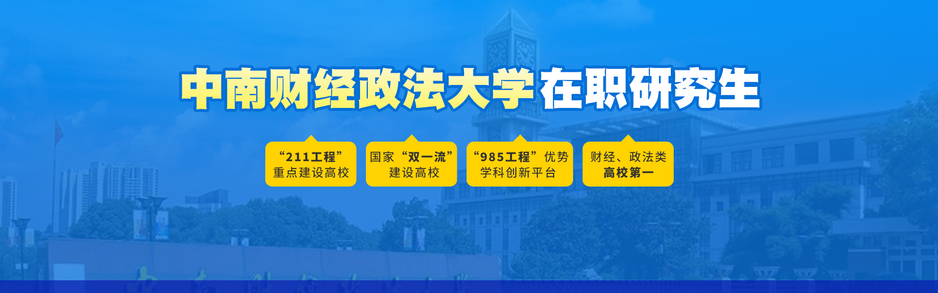 中南财经政法大学在职研究生报考条件